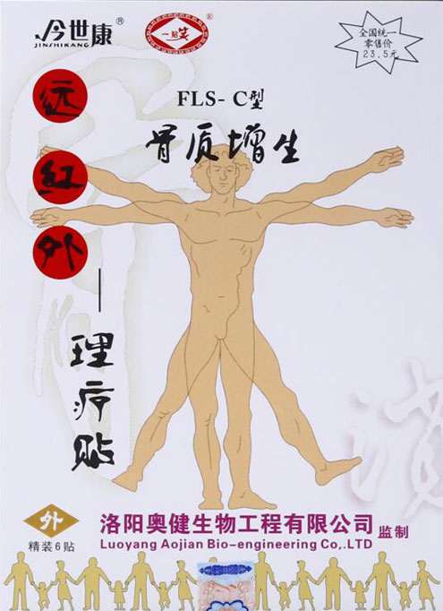 今世康 骨质增生 远红外理疗贴