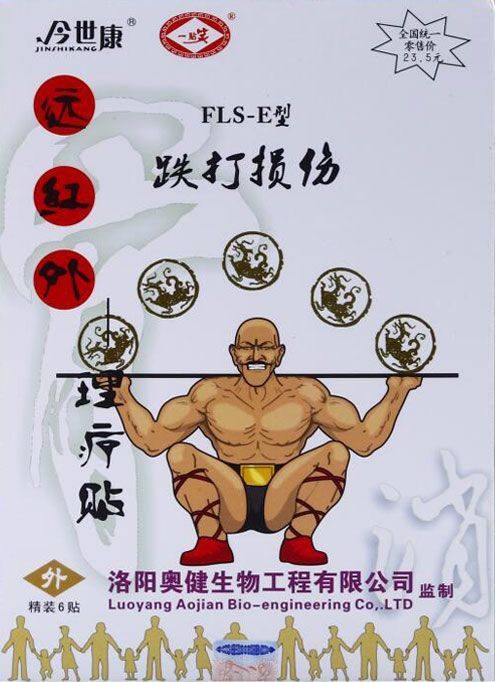 今世康 跌打损伤 远红外理疗贴