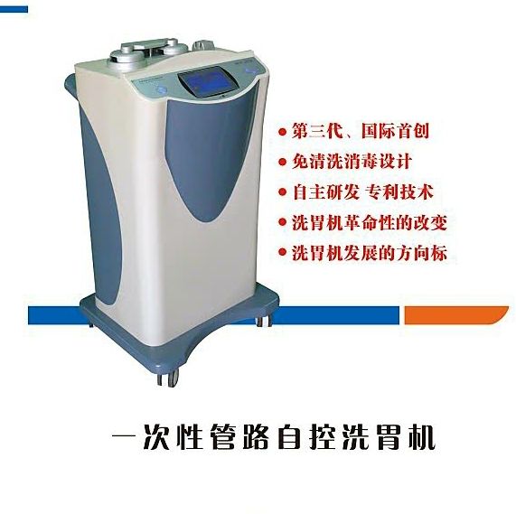 一次性管路自控洗胃机