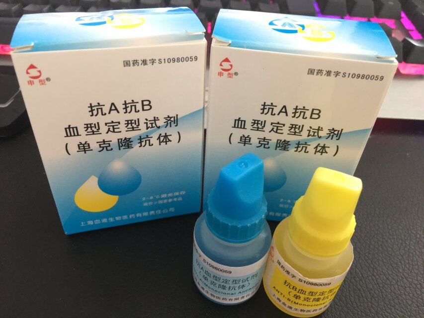抗A抗B血型定型试剂(单克隆抗体)