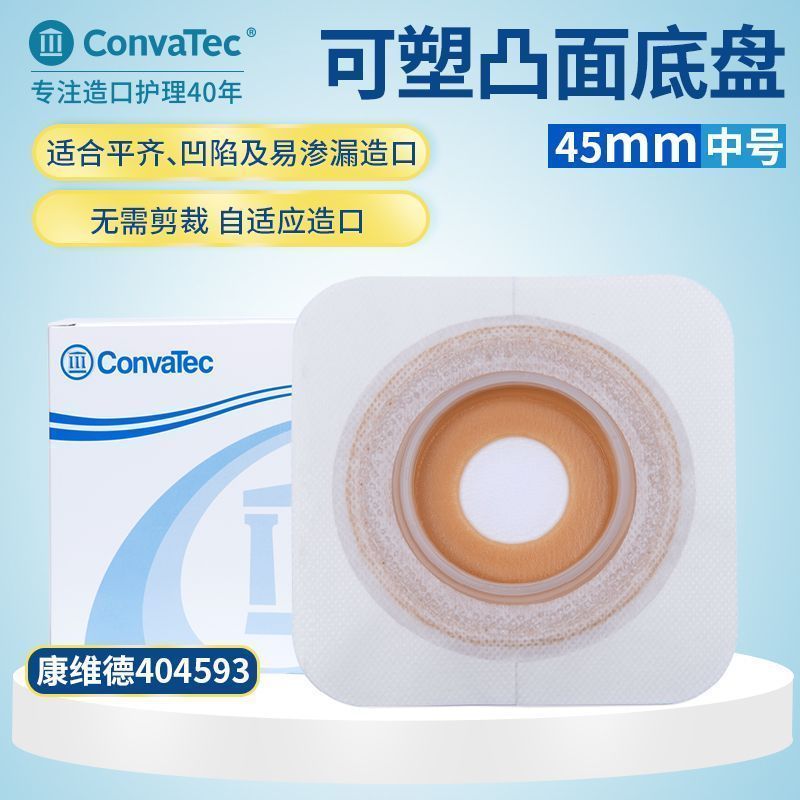 施贵宝 Convatec康维德凸面造口底盘404593两件式可塑形胶片45mm