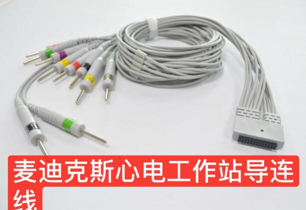 麦迪克斯心电导联线/十二导十六导十八导导联线