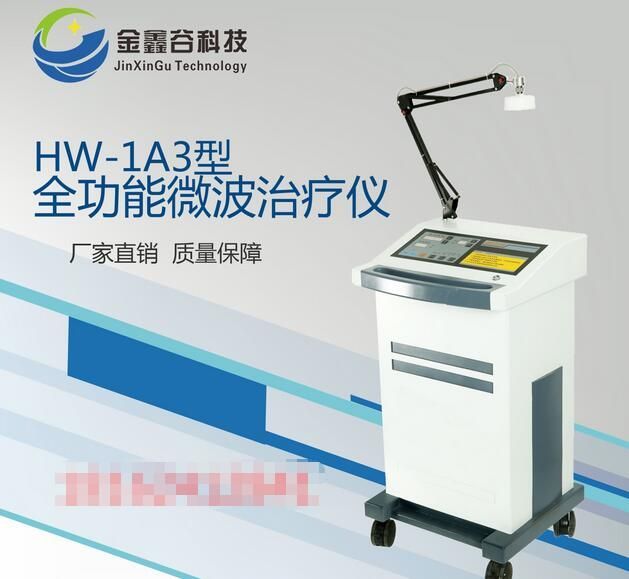 HW-1A3型全功能微波治疗仪