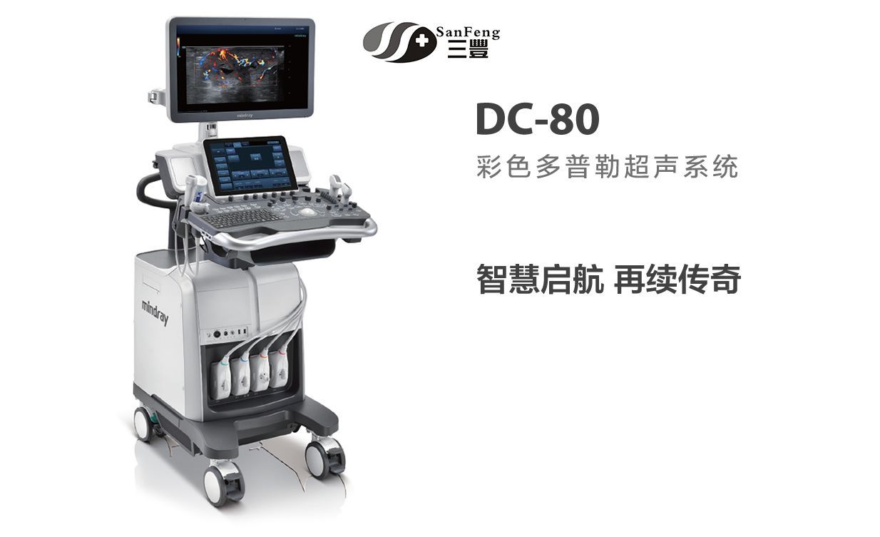 迈瑞超声DC-80