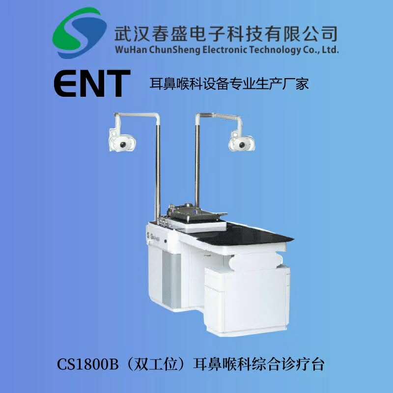耳鼻喉科综合诊疗台