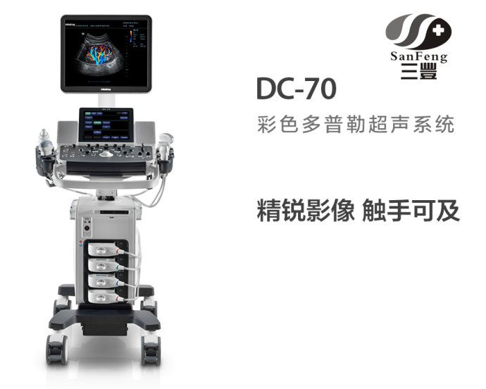 迈瑞DC-70彩色多普勒超声系统