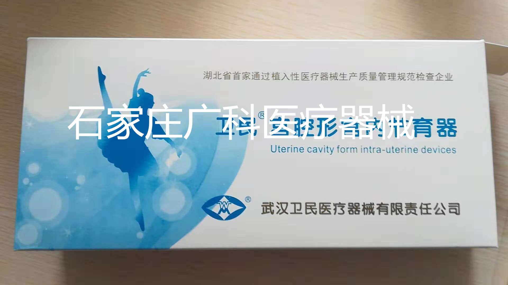 卫民 含铜宫腔型宫内节育器