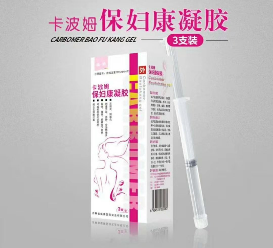 卡波姆保妇康凝胶