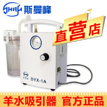 斯曼峰 低压羊水吸引器 DYX-1A型 持续引流
