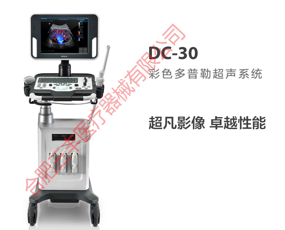 迈瑞DC-30彩色多普勒超声系统