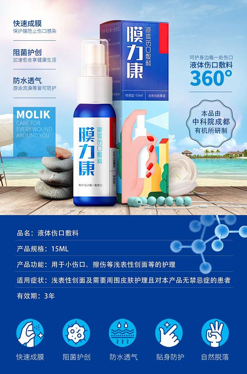 液体伤口敷料(液体创口贴)