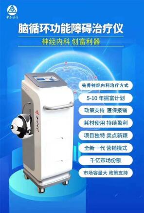 经颅磁/脑循环功能障碍治疗仪/脑循环功能障碍治疗系统