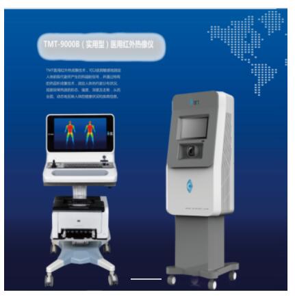新瀚 医用红外热像仪 TMT-9000B
