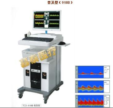 超声经颅多普勒血流分析仪(TCD-918B 普及型)