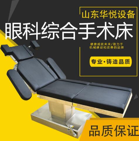 电动眼科手术床/面部整形多功能眼科手术台
