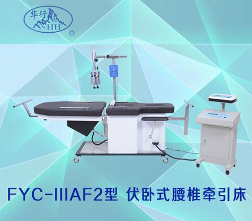 伏卧式腰椎牵引床FYC-ⅢAF2型/多功能腰椎牵引床