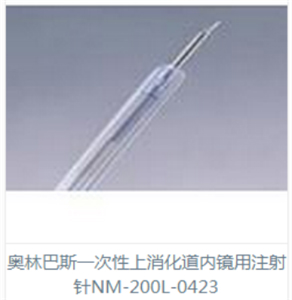 NM-200L-0423奥林巴斯一次性注射针