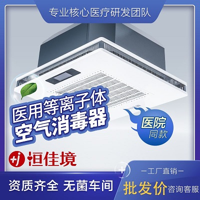 医用等离子吸顶空气杀菌净化器/空气消毒机