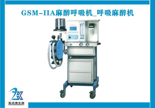 麻醉呼吸机_GSM-IIA呼吸麻醉机