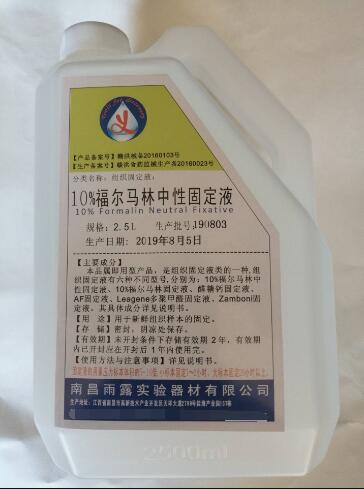 10%福尔马林中性固定液2500ml/瓶