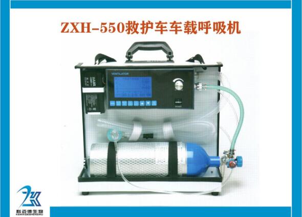 车载呼吸机_救护车车载呼吸机ZXH-550