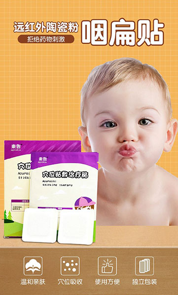 秦鲁小儿贴穴位贴咽扁贴批发代理定制订做OEM中标挂网