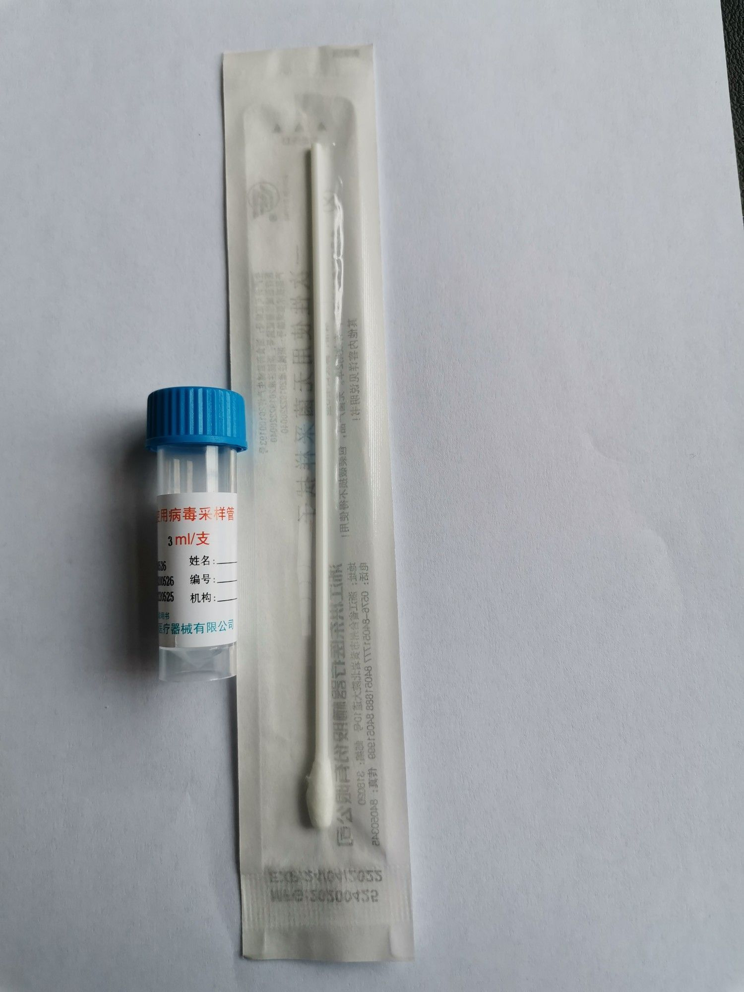 一次性使用病毒采样管