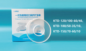 一次性使用切口保护扩张器(甲乳专用型)—专利产品