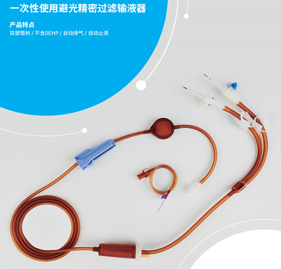 避光输液器  避光精密过滤输液器