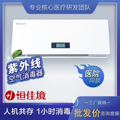 紫外线壁挂空气消毒机