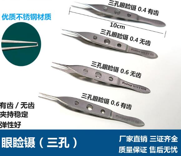 眼用镊10cm整形手术器械双眼皮工具三孔0.4/0.6眼科镊子有钩有齿
