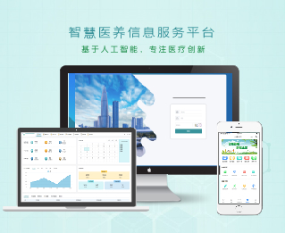 智慧医疗养老综合服务平台