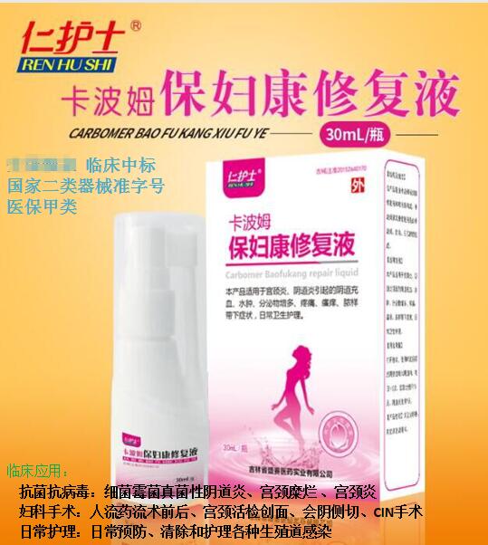 卡波姆保妇康修复液