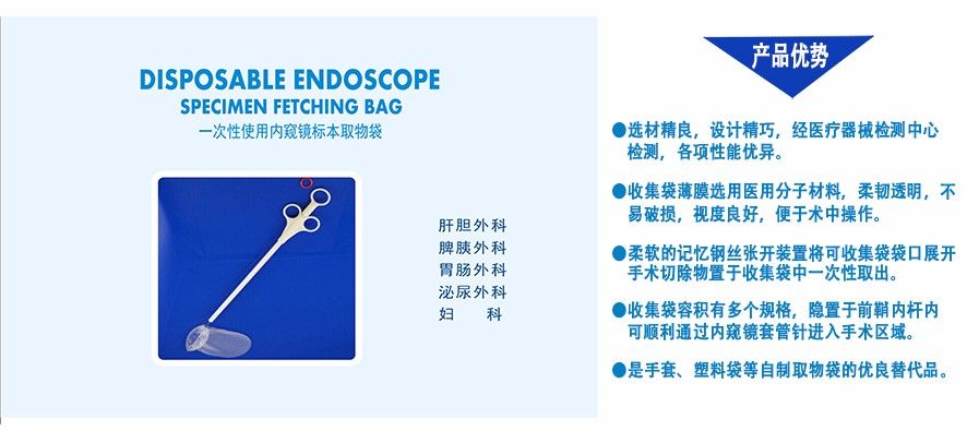 一次性使用内窥镜标本取物袋、取物器、组织收集器