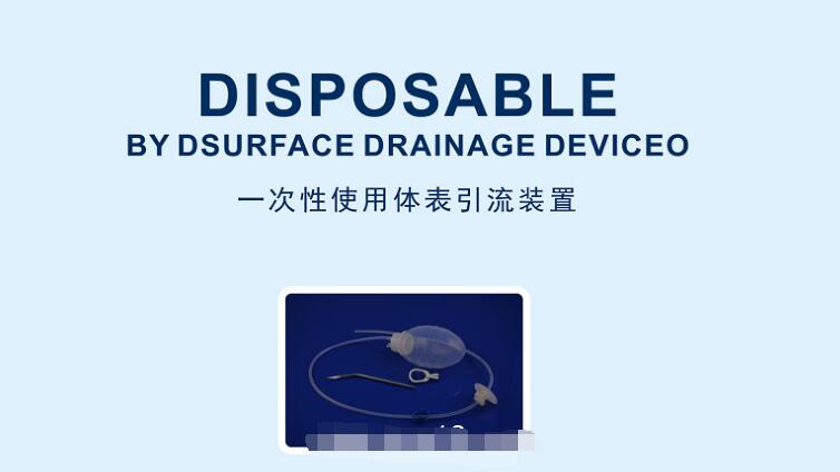 一次性使用体表引流装置、引流导管、引流器