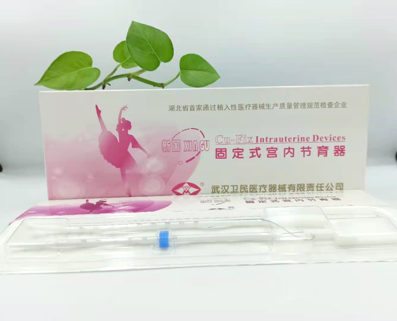 卫民 新固 固定式宫内节育器