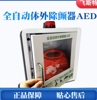 上海飞斯特飞利浦普美康AED除颤仪除颤器报警箱柜消防医疗疫情急救箱包