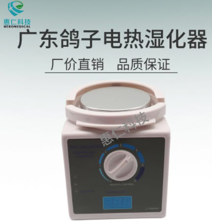 广东鸽子医用呼吸电热湿化器PN-2000F/FA加温加热湿化罐瓶底座