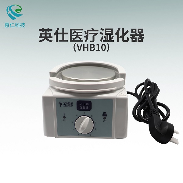 英仕医疗VHB10加热湿化器加湿器罐底座适用于PB760/PB840呼吸机