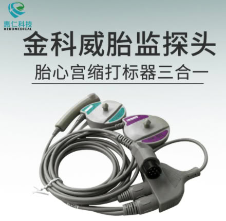 金科威UT3000A母婴监护仪三合一分体胎监探头 胎心 宫缩 打标器