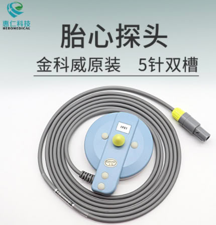 金科威UT3000A原装胎心探头 5针双槽 胎监探头配件可维修 质保1年