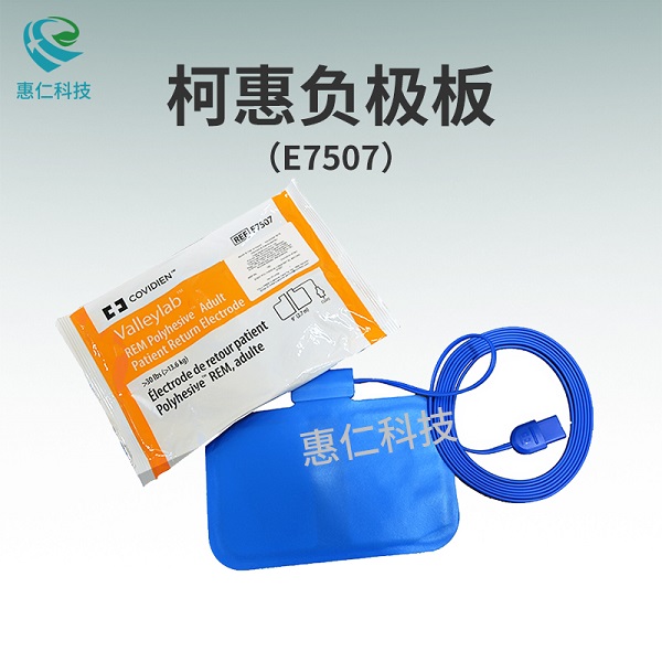 美国柯惠COVIDIEN成人病人回路负极板E7507/E7509/E7510-25/E7512