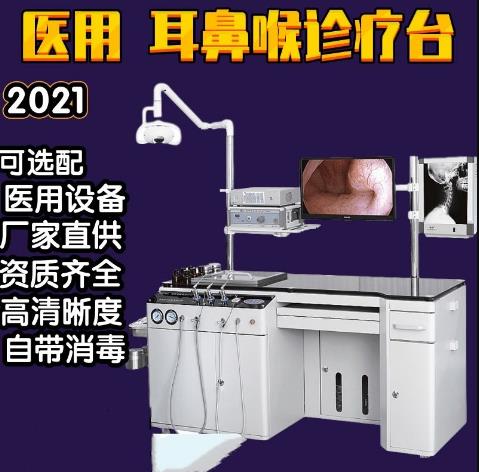 耳鼻喉咽喉治疗台,国产耳鼻喉操作台