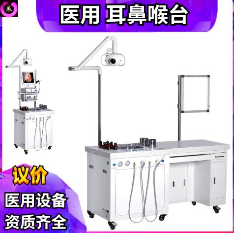 耳鼻喉综合治疗台 耳鼻喉综合检查台
