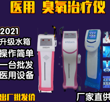 医用妇科臭氧治疗仪