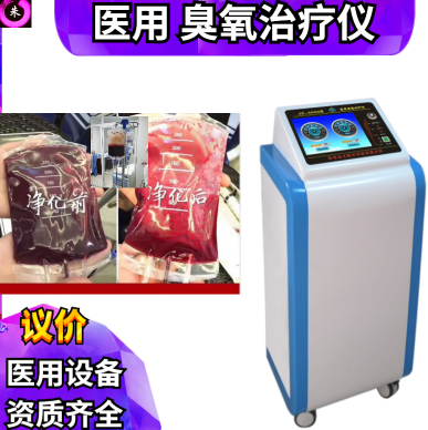 医用三氧治疗仪/三氧大自血治疗仪/臭氧大自血袋/三类证