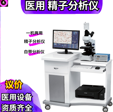 精子分析仪 精子质量分析仪器 医用精子分析仪