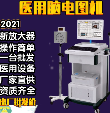 数字脑电地形图仪三维脑电地形图仪视频脑电地形图