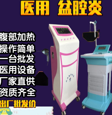 盆腔炎治疗仪生产厂家