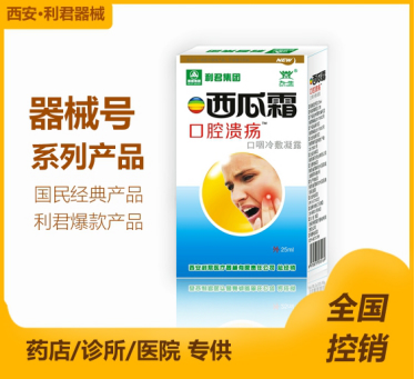 利君西瓜霜口腔溃疡喷剂 厂家招商 贴牌定制